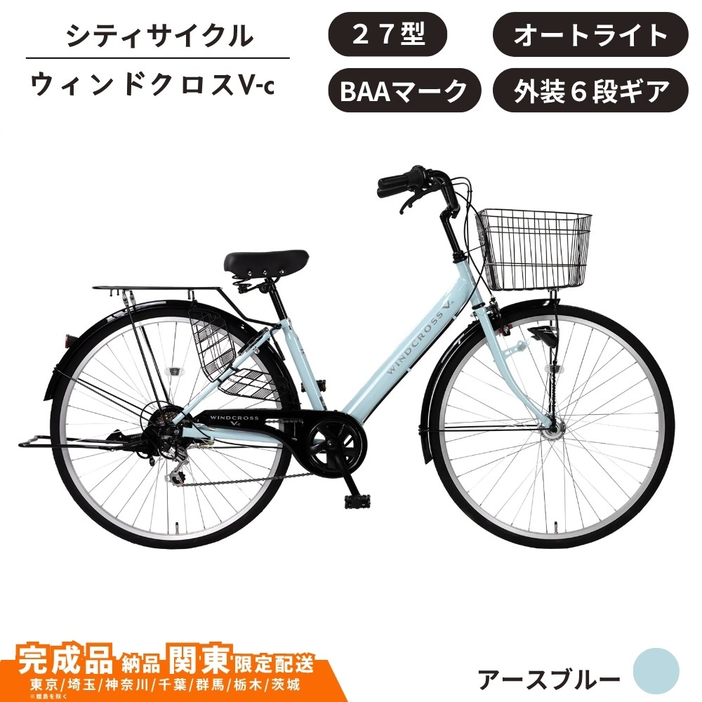 
                  自転車 シティサイクル 27型  ウィンドクロスV-c 　オートライト　サーボブレーキ　6段変速　BAA［アースブルー］ 通学自転車 通勤自転車 27インチ  配送エリア 関東限定 東京 埼玉 神奈川 千葉 群馬 栃木 茨城 完成品納品 一都六県限定配送
                
