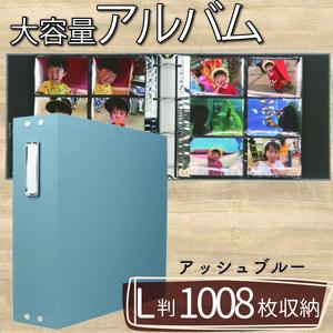 ポケット アルバム L判サイズ 大容量 1008枚 アッシュブルー フォトアルバム アルバム 日用品