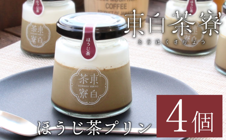 【冷蔵配送】東白茶寮 ほうじ茶プリン 4個 煎茶プリン 贈り物 東白川村 美濃白川茶 プリン ほうじ茶 焙じ茶 ほうじちゃ お茶 お茶スイーツ 日本茶 和 和スイーツ クリーム 贅沢 食べ比べ ギフト