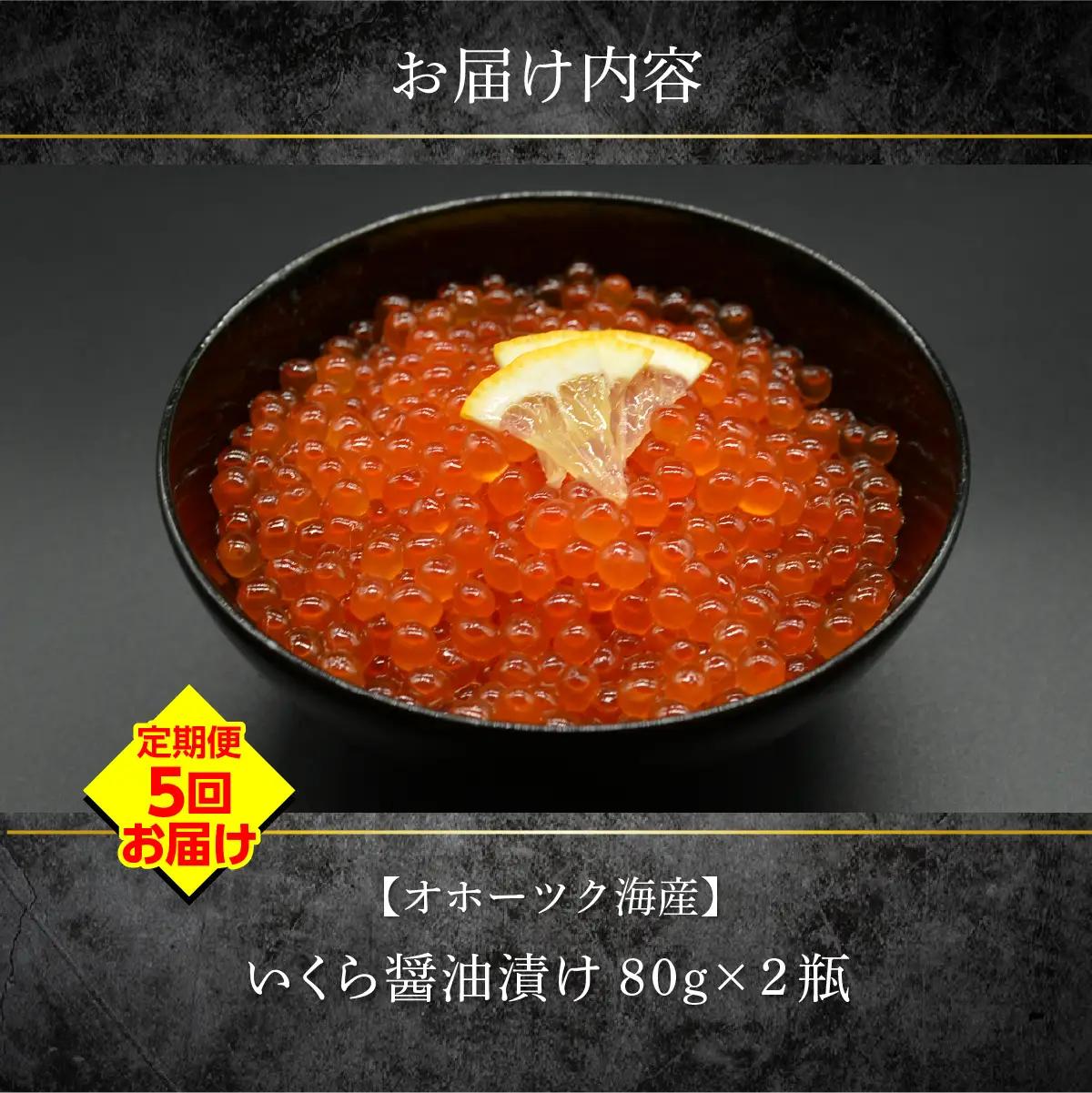 【定期便】特製鱒いくら醤油漬け80g×２瓶セット　全5回 ABAO145