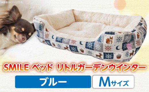 SMILE ベッド リトルガーデンウインター　ブルーMサイズ ワンちゃん わんちゃん 愛犬 秋冬用 ペット用品 ペット用 ベッド 犬ベッド 奈良県 生駒市