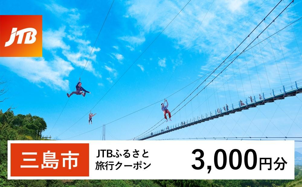 
【三島市】JTBふるさと旅行クーポン（Eメール発行）（3,000円分）
