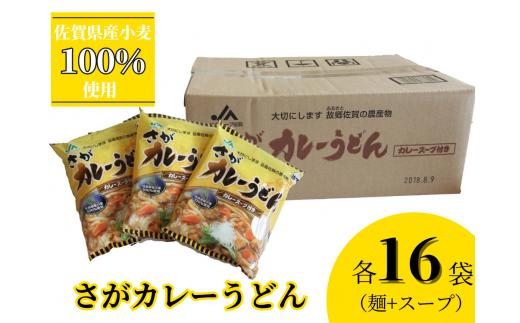 さがカレーうどん16食セット［A0001-0029］