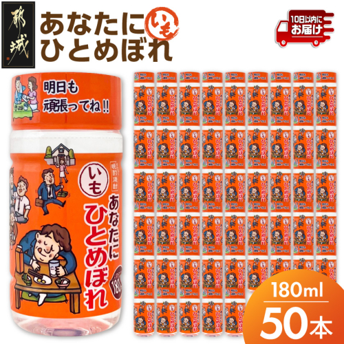 ワンカップちょい飲み♪ひとめぼれ芋(20度)180ml×50本 ≪みやこんじょ特急便≫_24-22-M01-180-50-Q