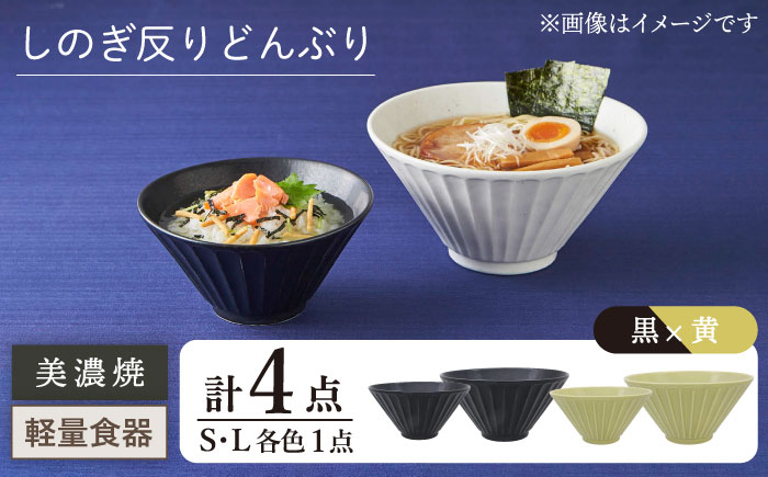 
【美濃焼】しのぎ反りどんぶり S/Lサイズ ペア 4点セット 黒×黄【井澤コーポレーション】丼ぶり 軽量 [TBP040]
