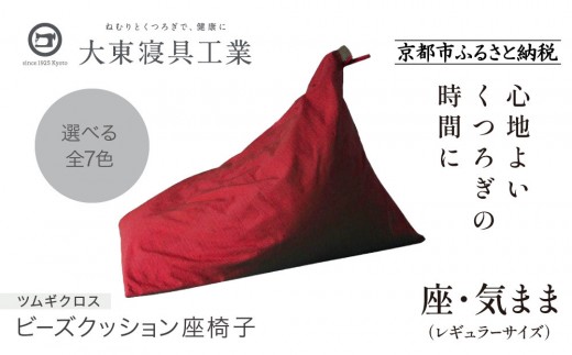 【大東寝具】～くつろぎのかたち～ 座・気まま ツムギクロス（レギュラーサイズ）【ビーズクッション座椅子】（カラー：紅炎）［ 京都 寝具 老舗 クッション 人気 おすすめ くつろぎ 寝ごこち お取り寄せ 通販 送料無料 ふるさと納税 ］