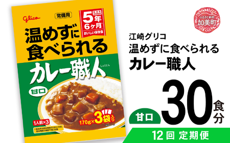 【定期便12回】 グリコ 温めずに食べられるカレー職人（ 甘口 ）30食入 ｜非常食セット レトルト食品 レトルト 常温保存 レンジ 非常食 カレー 湯煎 キャンプ アウトドア 簡単 常備食 災害用 備蓄食 カブアンド お歳暮 お年賀 正月 プレゼント おせち kp00002-30s-t12