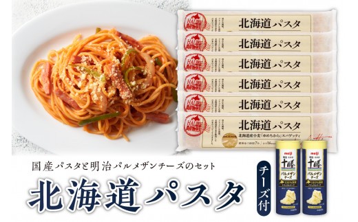 
北海道十勝芽室町 北海道パスタと明治パルメザンチーズのセット me026-025c

