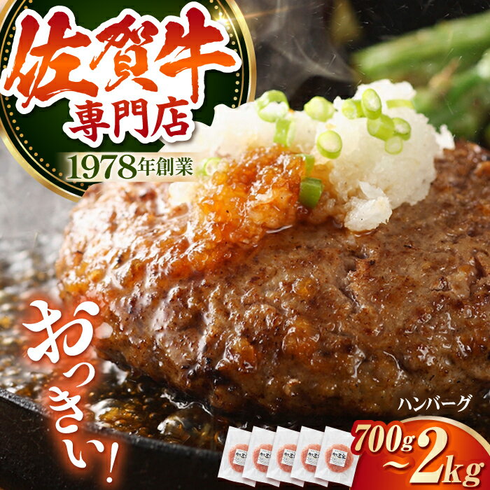 【ふるさと納税】【選べる容量】佐賀牛 おっきいハンバーグ ＜ 5個 or 10個 ＞【肉の三栄】 [HAA004]　/ 食品 惣菜 洋風惣菜 ハンバーグ A5 A5ランク 黒毛和牛 肉 冷凍 小分け 送料無料 140g 200g