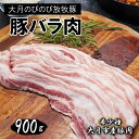 【ふるさと納税】【希少豚】大月のびのび放牧豚【バラ肉スライス】900g (300g×3)