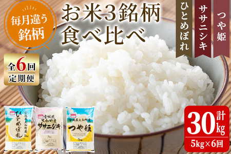【令和7年産】＜6か月定期便＞特別栽培米 食べ比べ (ひとめぼれ ササニシキ つや姫) 合計30kg (5kg×6回) お米 おこめ 米 コメ 白米 ご飯 ごはん おにぎり お弁当 頒布会【農事組合法人若木の里】ta259