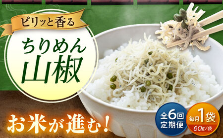 【全6回定期便】ちりめん 甚ごろうのちりめん山椒 1袋 （60g×1袋） [BAEC060]ちりめん