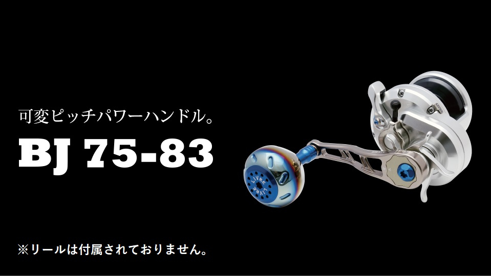 
                  【選べるカラー】LIVRE リブレ BJ 75-83（シマノM7 左） 亀山市/有限会社メガテック リールハンドル カスタムハンドル 国産 [AMBB156]
                
