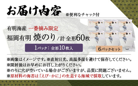 【有明海産一番摘み限定】福岡有明のり(焼のり)全形60枚（10枚×6P）【チャック付・無添加で賞味期限1年】