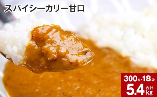 スパイシーカリー甘口(レトルト) 300g×18袋