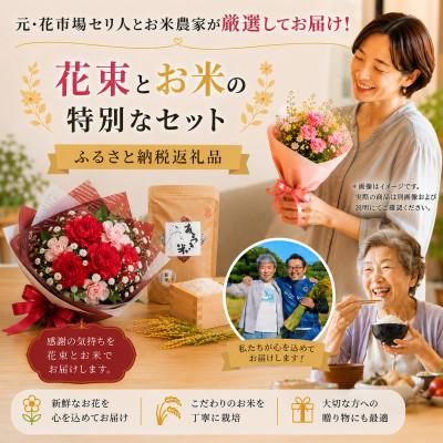 ふるさと納税 磐田市 母の日に!4月下旬以降順次発送　カーネーションブーケとおいしいお米のセット・お花長持ち栄養剤付き!