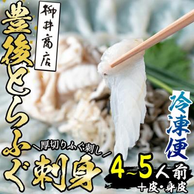 ふるさと納税 佐伯市 ＜冷凍＞豊後とらふぐ 刺身 皮 身皮 (4-5人前)