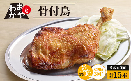 【定期便3回】 骨付鳥 若 5本 ×3回 おやわか 骨付鶏 骨付き鳥 鶏肉 鶏肉 鶏肉 鶏肉 鶏肉