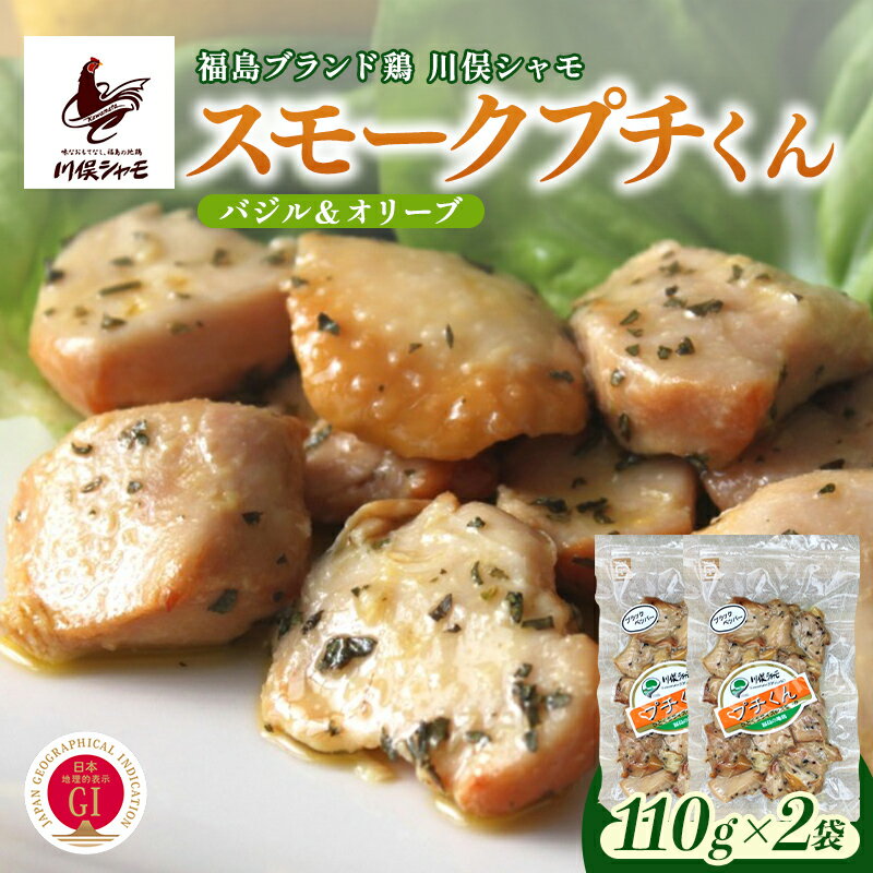 【ふるさと納税】福島ブランド鶏 川俣シャモ スモークプチくん バジル＆オリーブ 2個 FAF-0153