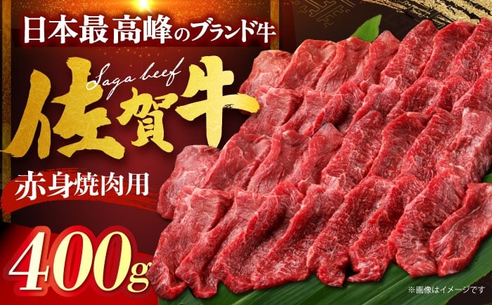 
            佐賀牛 赤身 （焼肉用）400g [HDH012]
          