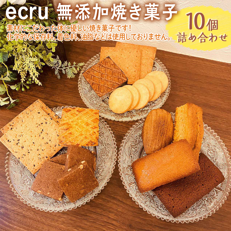 ecru 無添加焼き菓子 10個詰め合わせ ※着日指定不可 | 焼菓子 焼き菓子 菓子 お菓子 おやつ スイーツ 取り寄せ お取り寄せ 個包装 セット 詰合せ 詰め合わせ 専門店 手作り ティータイム ご家庭用 手土産 ギフト 贈答 贈り物 お中元 お歳暮 プレゼント _FD01