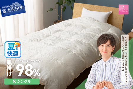 【甲州羽毛ふとん】肌掛け シルクジャガード 手選別アイダーダウン シングル ふとん