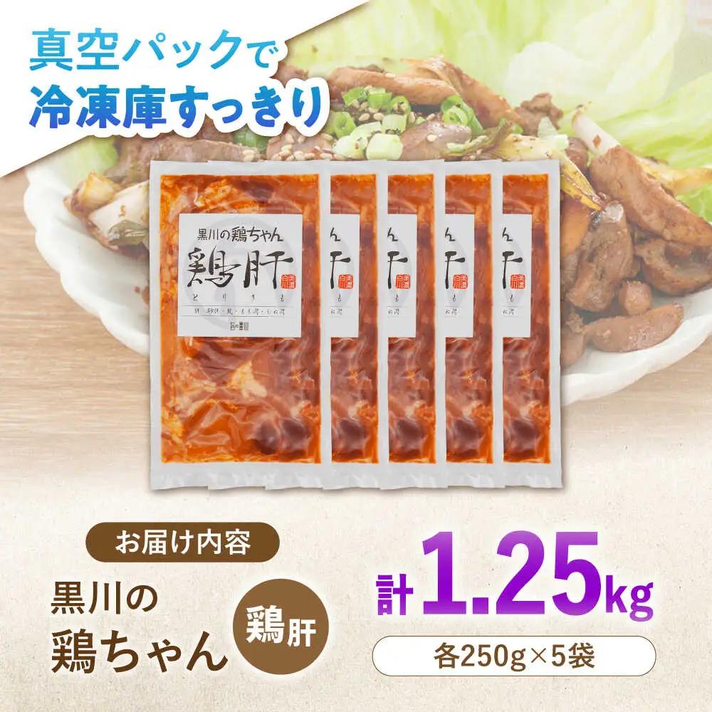 鶏肉 鶏ちゃん 鶏肝5袋 味付き鶏肉 / 旨々工房黒川[AWBF009]鶏ちゃん