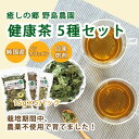 【ふるさと納税】【東京都東久留米市】国産 健康茶15g×5種類おまかせ【1446933】