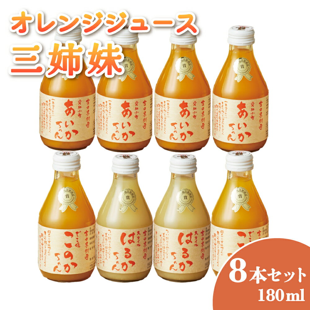 【ふるさと納税】 みかんジュース 三姉妹 180ml 8本セット 吉田レモニー オレンジジュース 温州みかん 不知火 はるか 100％ 果汁 保存料不使用 完全無添加 数量限定 国産 九州 熊本県産 瓶 ギフト 送料無料