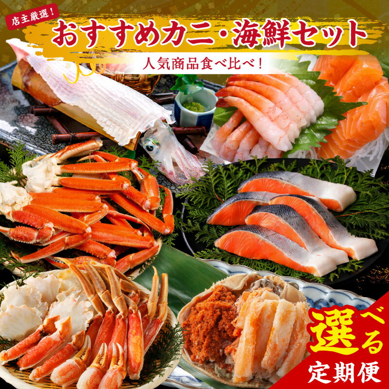 【ふるさと納税】蟹＆海鮮福袋！店主厳選！おすすめカニ・海鮮セット 4回 6回 1月発送～ 選べる 定期便 1月発送 カット生ズワイガニ4肩 ボイルズワイガニ4肩 セイコガニ甲羅盛3個 銀鮭切り身約1kg サーモン＆甘えびお刺身セット 活イカ姿造り200g前後 ふるさと納税 定期便