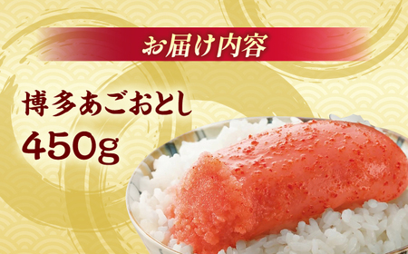 【まるきた水産】博多あごおとし(450g)＜一般社団法人地域商社ふるさぽ＞ 那珂川市[GBX207]