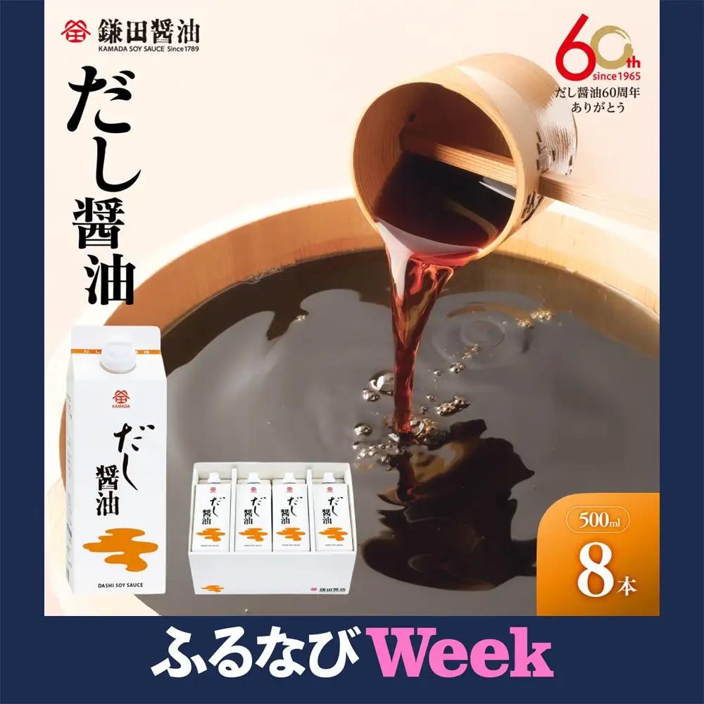 【ふるなびWEEK対象】【鎌田醤油】 だし醤油500ml×8本入
