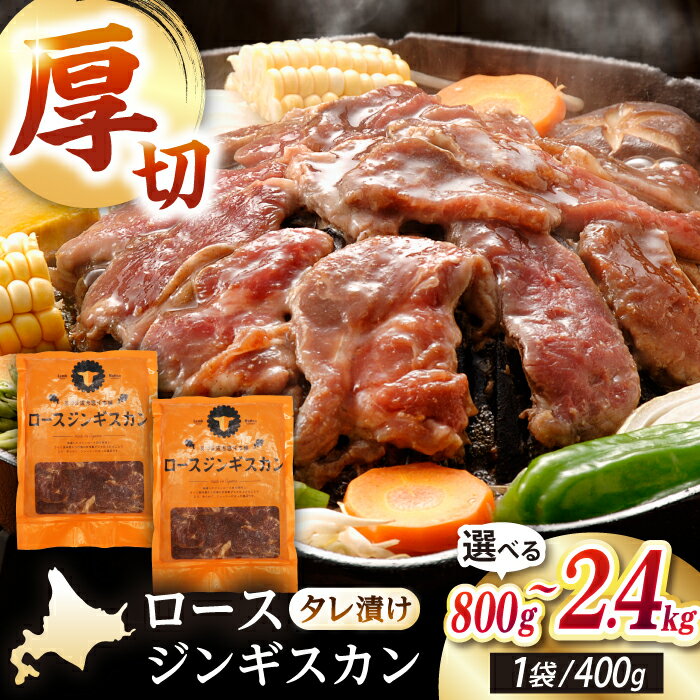 【ふるさと納税】容量選べる！ロースジンギスカン 800g 1.6kg 2.4kg【有限会社市原精肉店】 ジンギスカン 羊肉 マトン ロース 焼肉用 味付き 小分け 冷凍 北海道 [AXAA005/AXAA025/AXAA026]