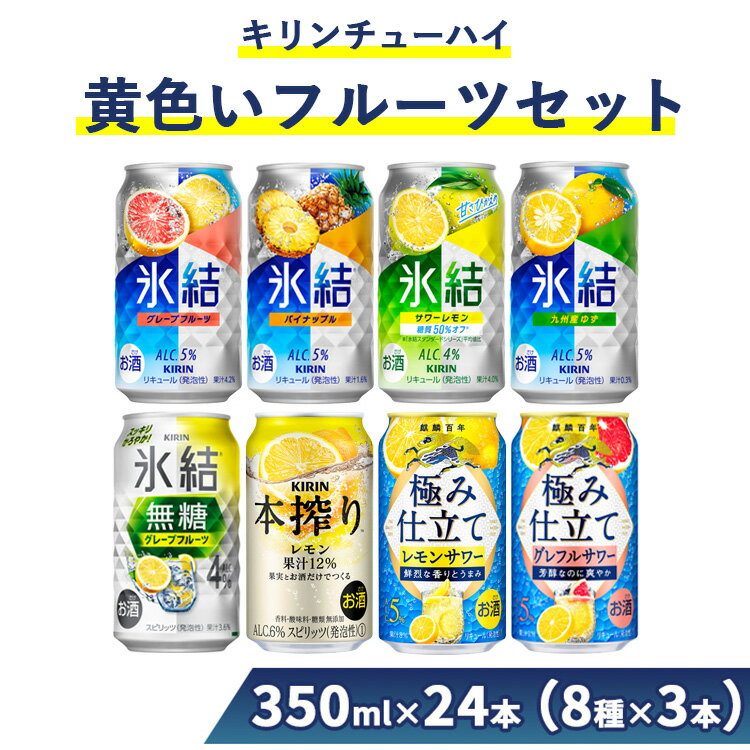 【ふるさと納税】2905.キリンチューハイ　黄色いフルーツセット　350ml×24本（8種×3本）◆｜お酒　麒麟　氷結　麒麟特製　麒麟百年　本搾り　発酵サワー】