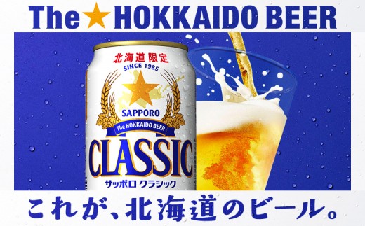 【定期便全2回】サッポロクラシック350ml×48本（2箱）