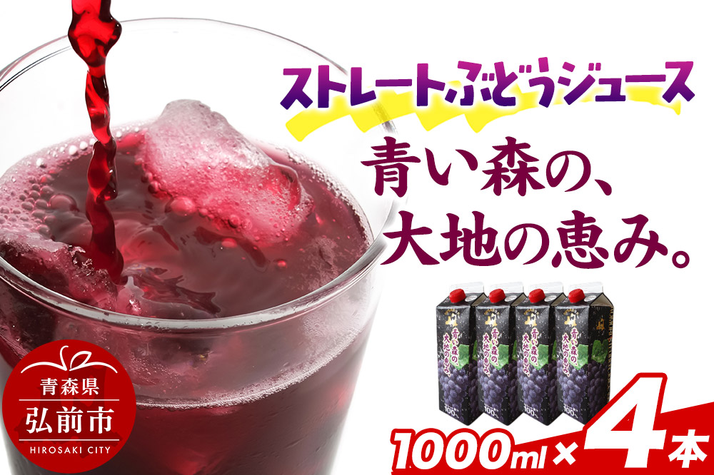 無添加 ストレートぶどうジュース 【青い森の、大地の恵み。あおもりスチューベン100】 1000ml×4本 化粧箱入り
