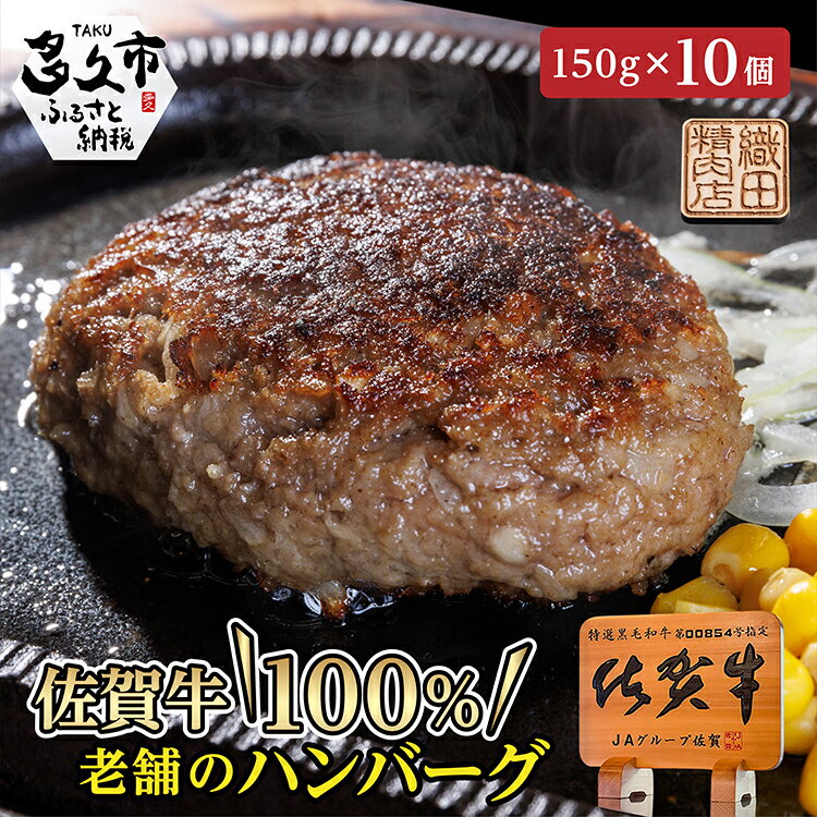 【ふるさと納税】肉々しくジューシーな味わい 老舗の佐賀牛100%ハンバーグ 150g×10個 個包装 真空パック 佐賀県産 国産 佐賀牛 黒毛和牛 和牛 肉 お肉 牛肉 ハンバーグ セット 〈 訳あり 玉ねぎ 使用 〉冷凍 ギフト 贈答用 z-73