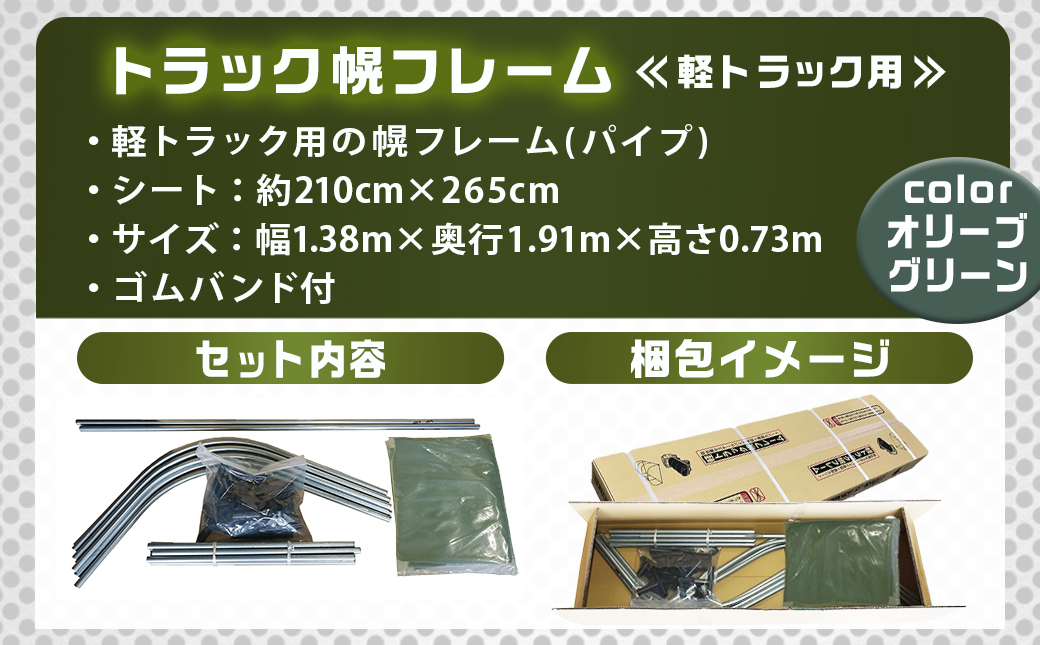 軽トラック幌フレーム(エステルオリーブ)≪軽トラック用≫_AF-J405