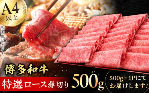 【博多和牛】 特選ロース 薄切り500g 牛肉 にく ロース しゃぶしゃぶ すき焼き お歳暮 お中元 贈答用 赤身 人気 高評価 黒毛和牛 赤身肉 うす切り 特選 炒め物 博多 博多和牛 薄切り  広川町 / 久田精肉店株式会社 [AFBV056]