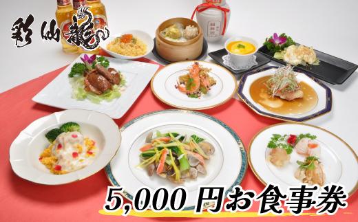 我孫子市 本格中華料理店 彩仙龍 お食事券5000円分《30日以内に出荷予定(土日祝除く)》