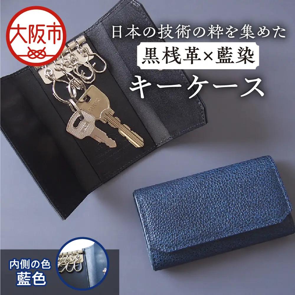 【黒桟革】日本製 黒桟革×藍染 日本の技術の粋を集めたキーケース 内側色る 藍色_OS136-0004-02