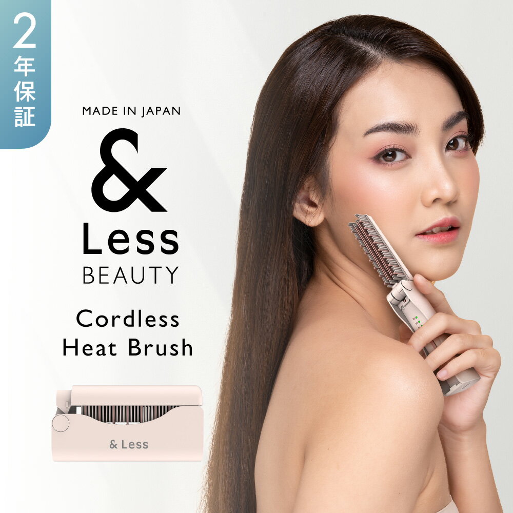 【ふるさと納税】【&Less BEAUTY】コードレスヒートブラシ【2年保証】日本製 ストレート 3段階温度調節 type-C充電 コンパクト 折りたたみ 軽量 携帯 男女兼用 オートオフ ヘアアイロン 髪 ヘアケア ヘアブラシ 美容 家電 熊本県 西原村 送料無料