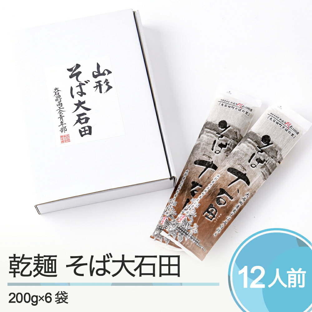 【ふるさと納税】乾麺 そば大石田 200g×6袋 送料無料 is-meksx6