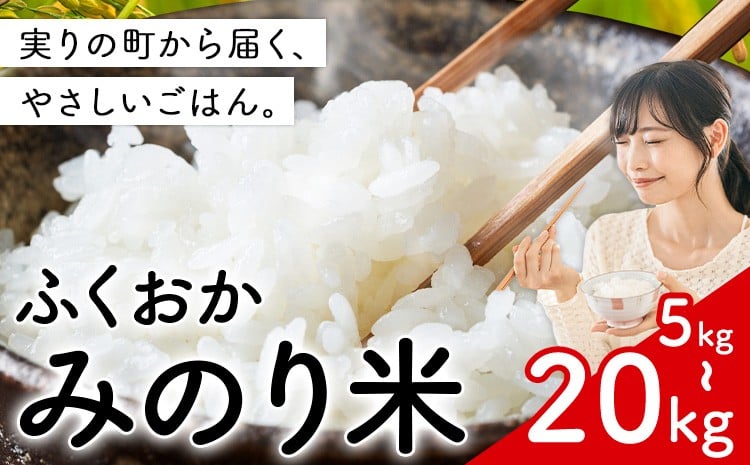 
                  米 ふくおかみのり米 選べる 5kg 10kg 15kg 20kg 定期便あり 白米 《1回：7-14営業日以内に出荷(土日祝を除く) お米  絶品ブレンド米 黄金比率
                