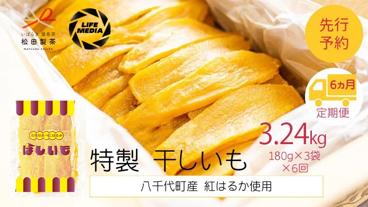 【 6ヵ月定期便 】 茨城 八千代町産 国産 紅はるか 干し芋 平干し 180g × 3 袋 ( 540g ) × 6回 松田製茶 特製 ほしいも 干しいも さつまいも 合計3240g [AF156ya]