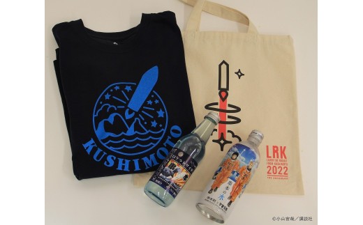 
                  串本ロケット Cセット 【Tシャツサイズが選べます！】 宇宙兄弟コラボラベル「串本の水」、串本町公式ロゴ入りのモンベル社製Tシャツも入ってます。【nnk202】
                
