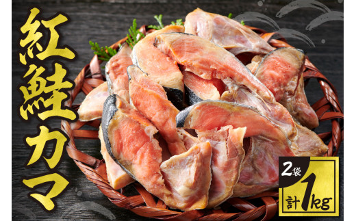 紅鮭 カマ 1kg 鮭 シャケ サケ さけ 魚介 希少部位 海鮮 海産物 おかず 塩焼き おにぎり 鍋 冷凍 真空パック 北海道 札幌市