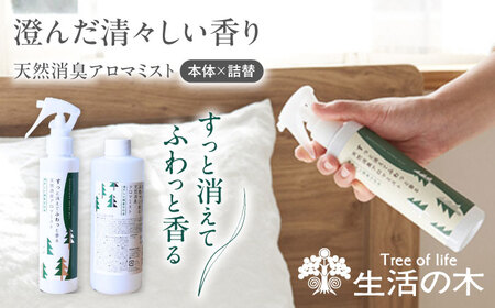 天然消臭 アロマミスト 清々しい国産ひのき 本体＋詰替 瑞浪市 / 生活の木 瑞浪ファクトリー直送 フレグランス アロマ [AZBE031]