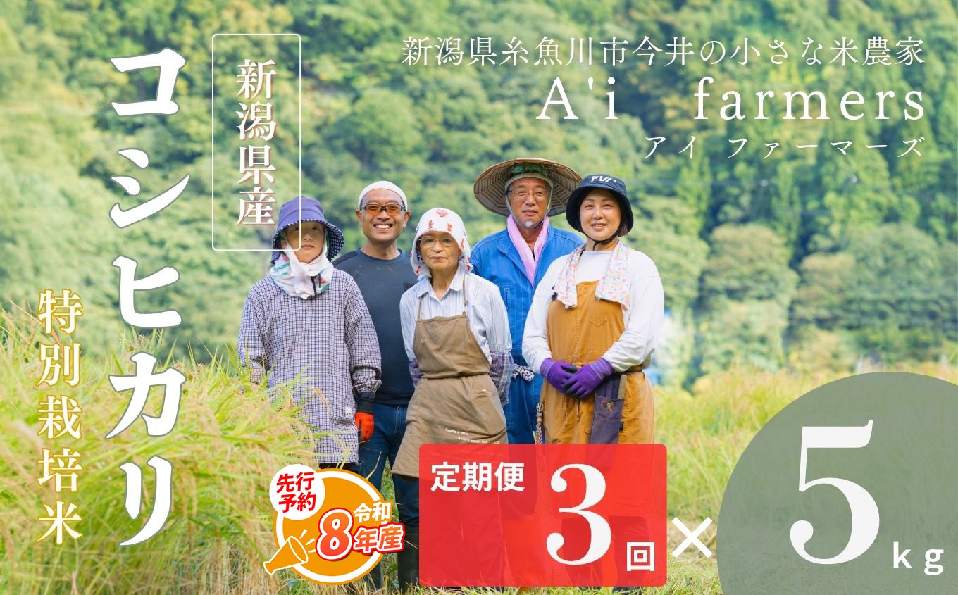 
                  【令和8年産】先行予約 米 コシヒカリ 5kg  『3回定期便』 新潟県 糸魚川市産 減農薬 減化学肥料米 BL米 安心 安全 美味しいお米 新潟米 今井産 アイファーマーズ 今摺り米 精米 白米【こしひかり おにぎり お弁当 におすすめ お米 おこめ コメ ご飯 ライス ふるさと納税米 ブランド米 2026年 5キロ × 3回 】
                
