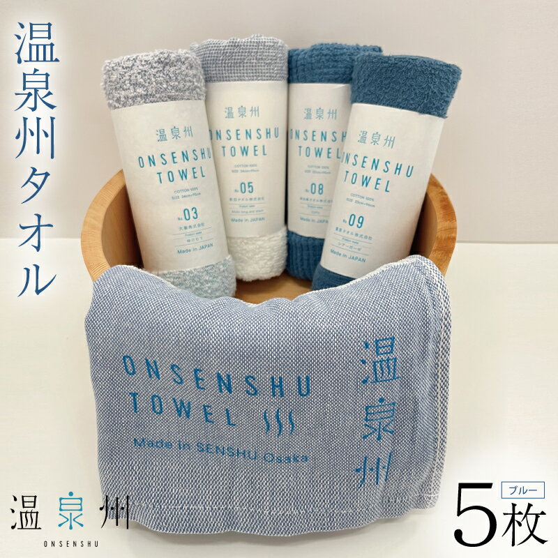 【ふるさと納税】温泉州タオル 5枚 セット ブルー 薄手 泉州タオル 日本製 綿100% 洗う 拭く 長め丈 ウエットユース 浴巾 温泉 タオル 短いパイル お風呂 吸水性 日用品雑貨 タオル集め 防災グッズ 大阪府 泉佐野市 送料無料